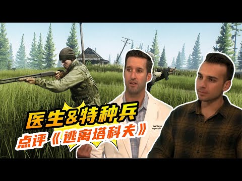 前特種兵和專業醫生是如何評價《逃離塔科夫》的？ #游戲解說 #游戲推薦 #游戲規則 #遊戲專家 #遊戲推薦