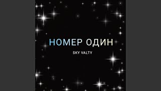 Номер один - SKY VALTY