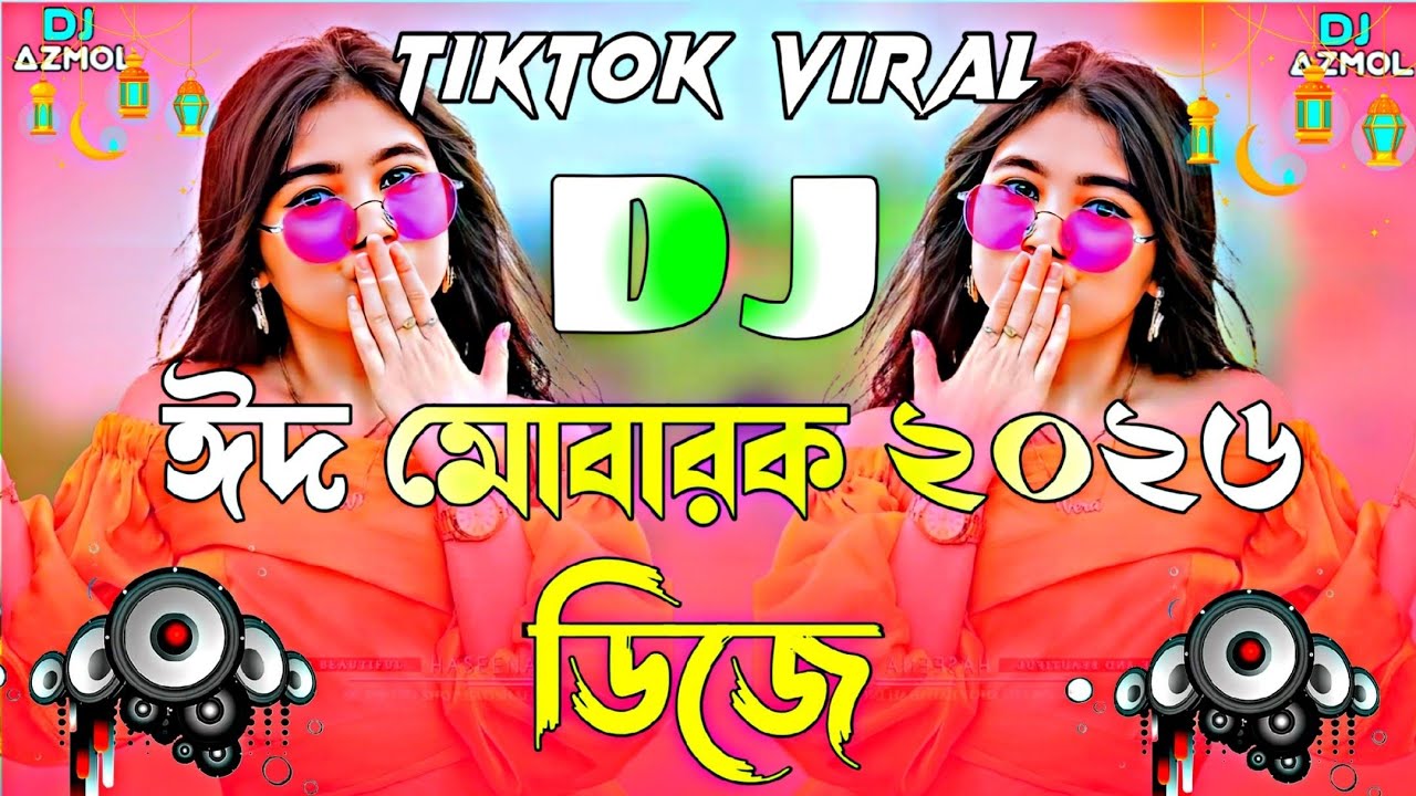 Eid Mubarak dj | মোবারক ঈদ মোবারক dj | Eid dj gan 2026 | idhar gaan ২০২৬ সাল নতুন বছর ঈদ মোবারক