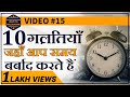 10 MISTAKES THAT WASTE YOUR TIME | Zero To Millionaire Video #15 | DEEPAK BAJAJ |