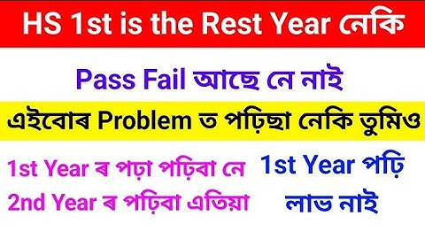 HS 1st Year Rest Year নে | Pass Fail আছে নে নাই 1st Year | Class 12 | AHSEC | HS 2027 | DMK ASSAM