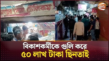 গাজীপুরে বিকাশকর্মীকে গুলি করে ৫০ লাখ টাকা ছিনতাই | Crime News | Gazipur | Channel 24