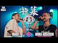 【字幕】MAKA VS Nidra Assassin (ZtoA BIGCAT)