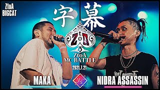 【字幕】MAKA VS Nidra Assassin (ZtoA BIGCAT)