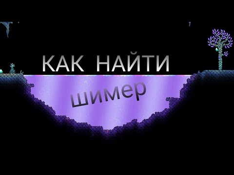 Гайд как найти шиммер