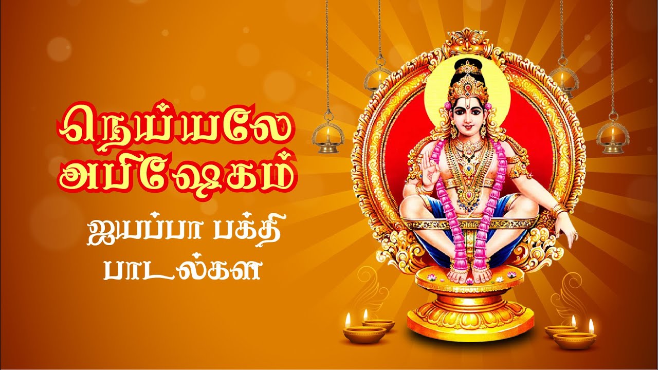 நெய்யாலே அபிஷேகம் செய்திடுவோம் |  Ayyappan Songs in Tamil | Neiyyalae Abishekam