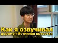 Как я озвучивал дораму "Истинная красота"