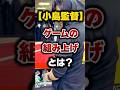 【小島監督】ゲームの組み上げについて解説【メタルギアソリッド/デスストランディング】 #おすすめ #ゲーム #デススト #メタルギア #小島監督 #Shorts