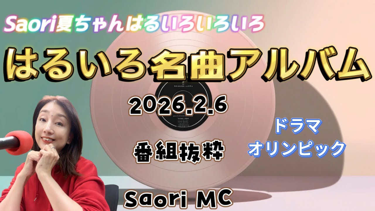 FM845 Saori夏ちゃんはるいろいろいろ 2026.2.6 はるいろ名曲アルバム 