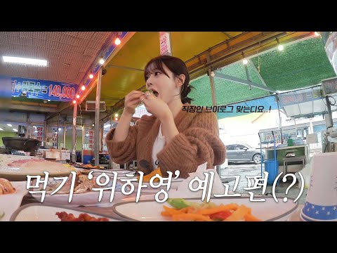 VLOG | 직장인 브이로그 | ZARA 언박싱 | 올리브영 재재재재재재구매템 | 삽교 당일치기 나들이 | 카페 인주 | <strong>대하구이</strong> |  출근룩 | 일상 브이로그