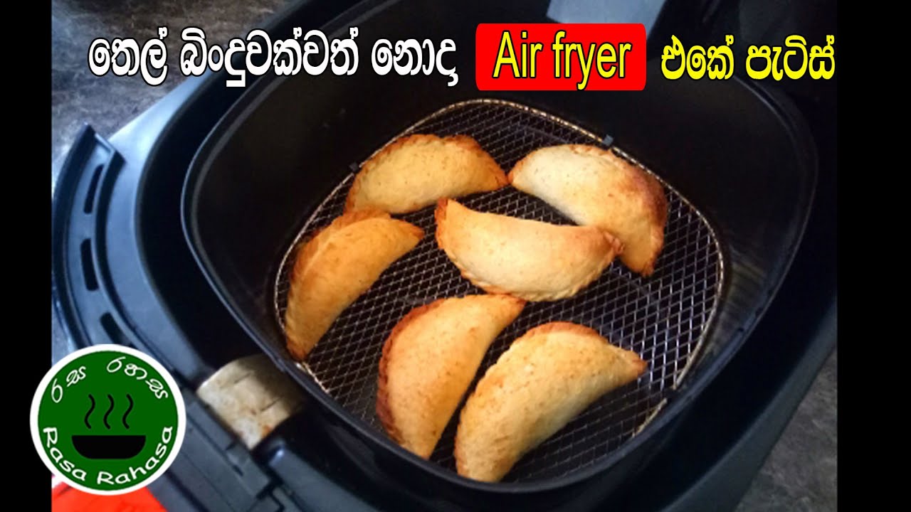 පිටි අනන්නෙ නැතිව තෙල් බිංදුවක්වත් නැතිව එයාෆ්‍රයර් එකේ පැටිස් හදමු