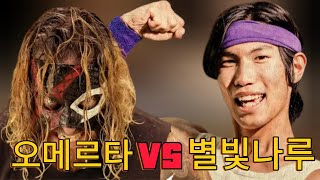 [6월 15일 NEXT STEP] &#39;별빛나루&#39; VS &#39;오메르타&#39; #별빛나루 #오메르타
