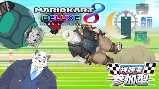 【視聴者参加型／マリオカート8DX】仲良しだからこそ負けられない戦いがそこにある【寺詠屋】