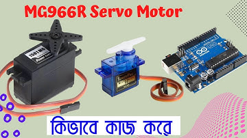 Servo motor arduino । Servo motor bangla tutorial । Servo motor working system