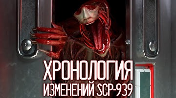 ХРОНОЛОГИЯ ИЗМЕНЕНИЙ SCP-939 |  ▷ SCP: Secret Laboratory
