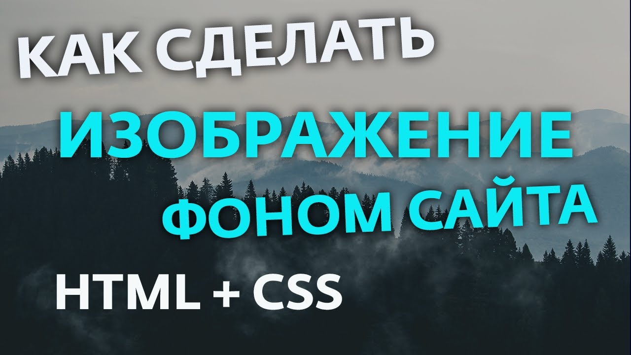 Как Добавить Фото На Фон В Html