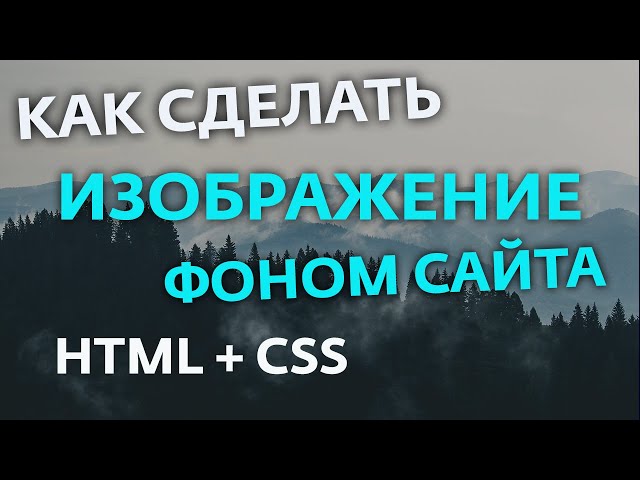 Справочник CSS Как сделать фон в html