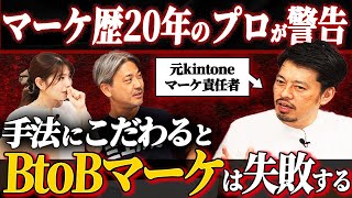 BtoBマーケティング入門｜戦略→戦術の順番で迷わない【元kintoneマーケ責任者】