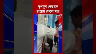Bagnan এ TMC নেতাকে রাস্তায় ফেলে মার! #shorts