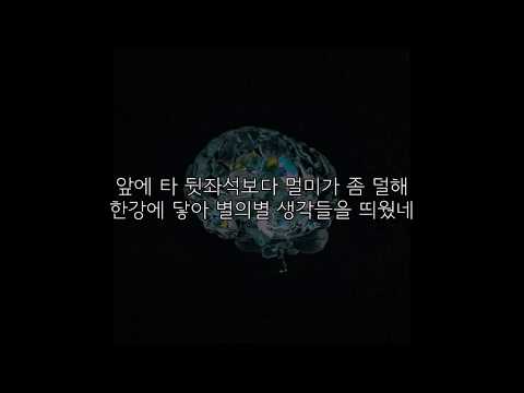 <strong>009</strong> - 바래다 줘(Mix by FRNK) / 가사