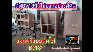 การทำตู้ลำโพงBV18นิ้ว​ มือใหม่ก็ทำได้ ติชมได้คับ มีแบบตัดไม้ใต้คลิปคับ