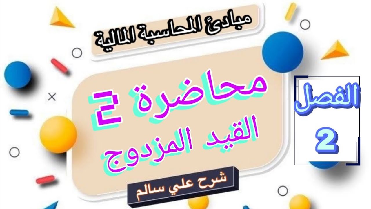 مبادئ المحاسبة المحاضره 2(القيد المزدوج )