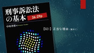 刑事訴訟法の基本 021