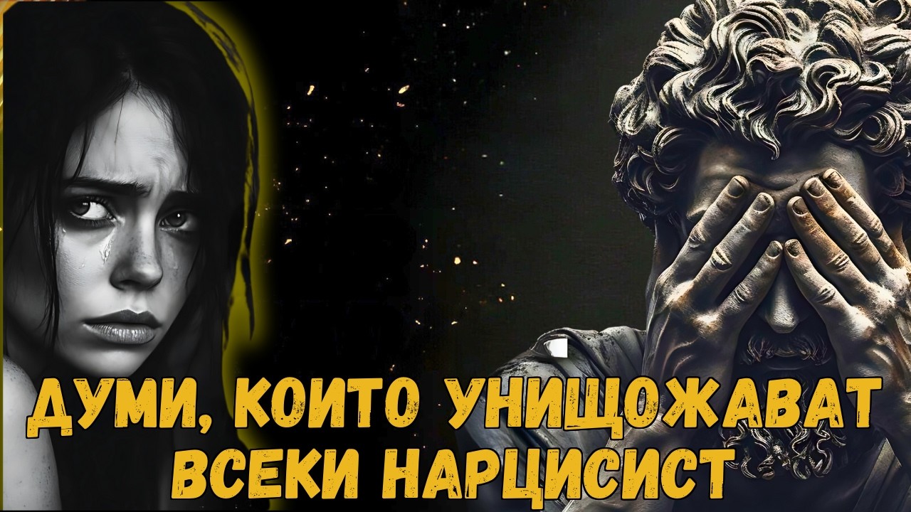 3 ФРАЗИ, КОИТО ПРЕВРЪЩАТ НARCИСТА В МЕНТАЛЕН КОЛАПС ВЕДНАГА