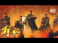 解放 第40集 张克侠何基沣会合率部起义 CCTV电视剧