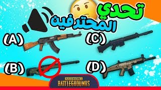 المحترف فقط راح يعرف أصوات اللعبة تحدي الأصوات في ببجي موبايل - PUBG MOBILE screenshot 5