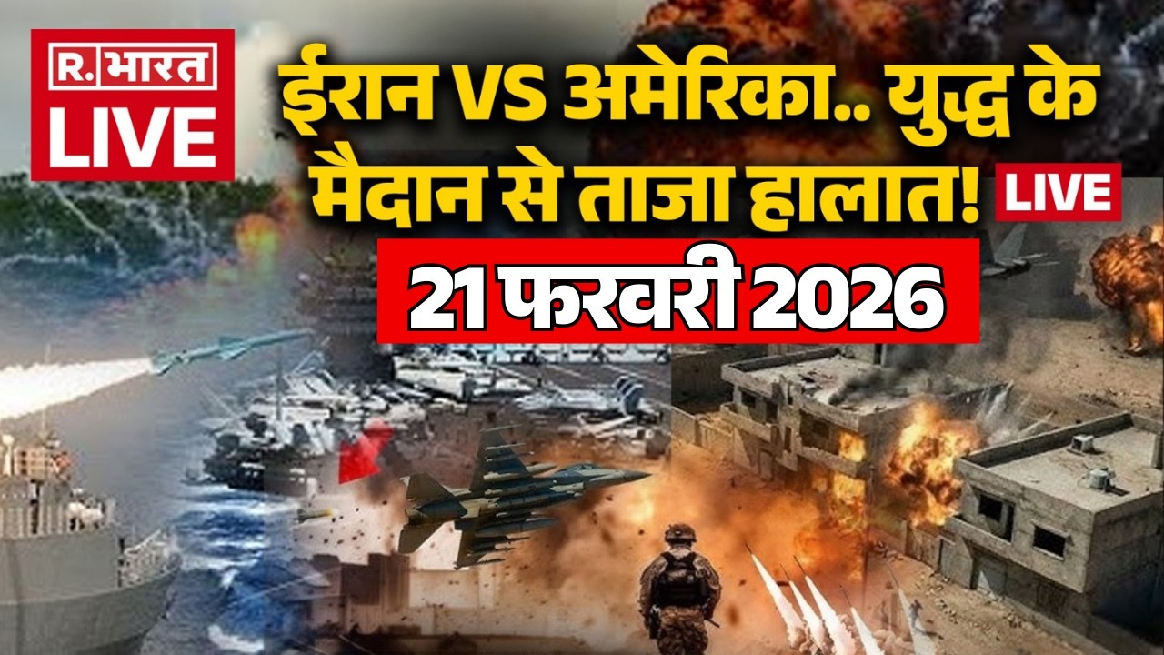 Iran America War Updates LIVE: युद्ध के मैदान से ताजा हालात! लाइव | Trump Vs Khamenei | 21 February