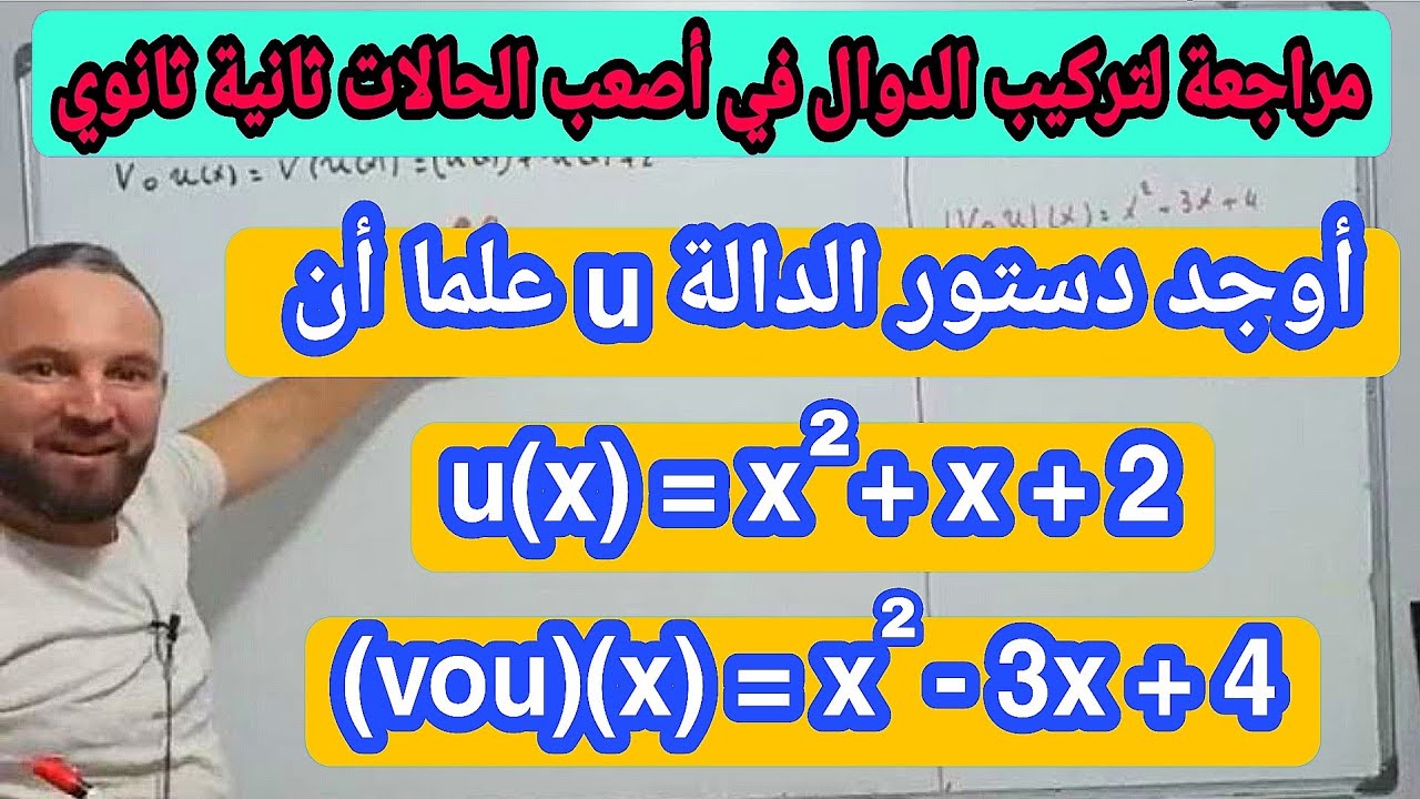 تمرين مقترح بقوة لفرض والاختبار الأول  تركيب الدوال رياضيات ثانية ثانوي