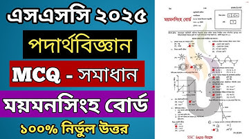 🔥পদার্থবিজ্ঞান বহুনির্বাচনি সমাধান - ময়মনসিংহ বোর্ড | SSC 25 Physics MCQ Solution Mymensingh Board