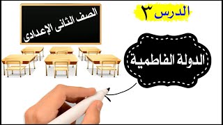 الدولة الفاطمية للصف الثانى الإعداى | الدرس الثالث | تاريخ