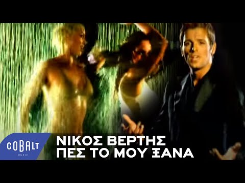 Νίκος Βέρτης - Πες Το Μου Ξανά - Official Video Clip