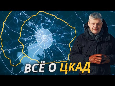 Всё о Центральной Кольцевой Автомобильной Дороге | Своими глазами