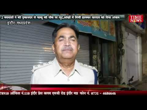 2 बदमाशों ने की दुकानदार से चाकू की नोंक पर लूट,आंखों में मिर्ची डालकर वारदात को दिया अंजाम