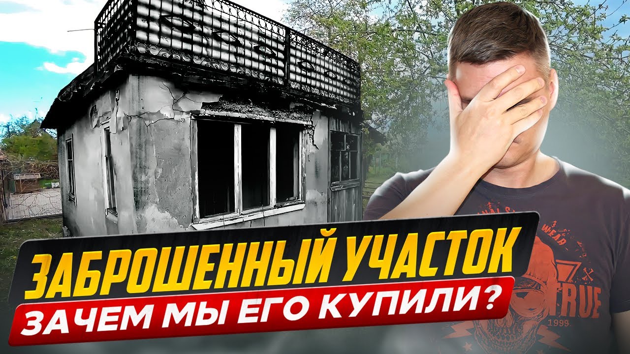 КУПИЛИ НЕДОРОГОЙ ЗАБРОШЕННЫЙ УЧАСТОК! Будем строить дом в Калининграде?