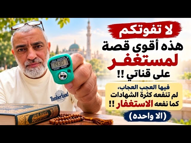 📣 لا تفوتكم / هذه اقوى قصه لمستغفر على قناتي وفيها العجب ،لم تنفعه كثرة الشهدات كما نفعه الاستغفار !