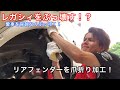 【第27弾】愛車をぶっ叩く！リアフェンダー爪折り！