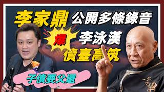 李家鼎公開多條錄音：控訴李泳漢粗言侮辱父親…？為了子債要父還！#李家鼎 #李泳漢 #李泳豪 #施明