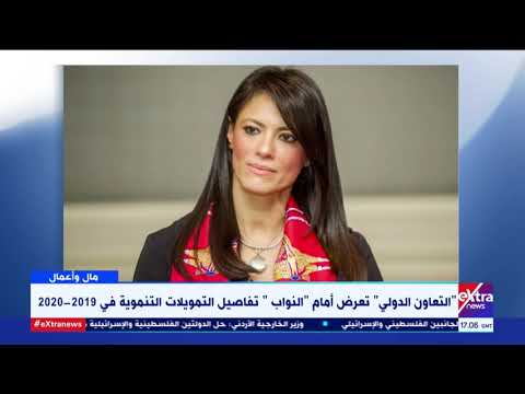 مال وأعمال وزارة التعاون الدولي تعرض تفاصيل التمويلات التنموية أمام لجنة الخطة والموازنة