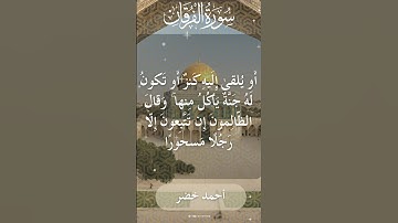 The Holy Quran Ahmed Khedr Surah Al Furqan أحمد خضر - القرآن الكريم سورة الفرقان