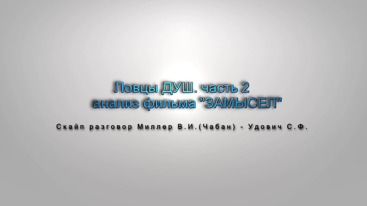 Видео № 33. Ловцы ДУШ. часть 2 анализ фильма "ЗАМЫСЕЛ" - YouTube