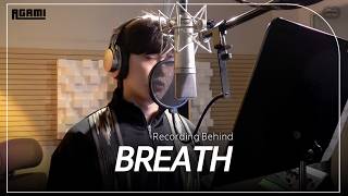 [김민석] 여러분 오늘도 호흡(Breath)하세요🐟 / AGAMI 'BREATH' RECORDING BEHIND