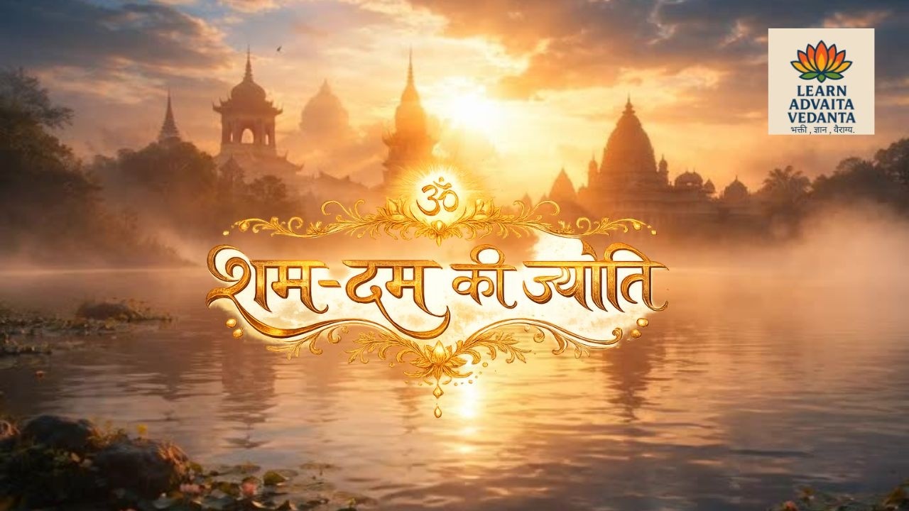 शम–दम की ज्योति | Shant Man Ki Sadhana | Inspirational Vedantic Devotional Song  