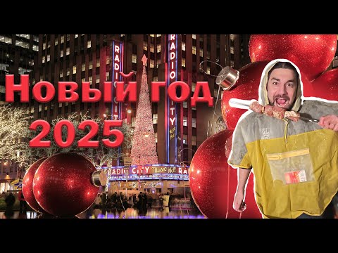 Новогодняя толпа в Нью Йорке. Новогодний влог 2025🎄