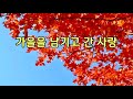 가을을 남기고 간 사랑 패티 김 영상뮤직 가사자막