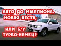 Фольксваген Тигуан 200 лс. Авто до 1 млн. Новая веста или БУ Турбо- немец. Сергей Кузнецов