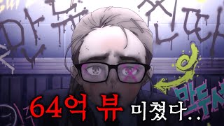 전 세계 '64억 조회수'를 기록한 전설의 웹툰이 애니메이션으로 나와버렸다..ㄷㄷ